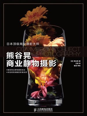 cover image of 熊谷晃商业静物摄影